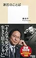 漱石のことば (集英社新書)