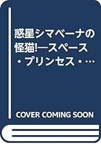 惑星シマベーナの怪猫 (花丸ノベルズ スペース・プリンセス