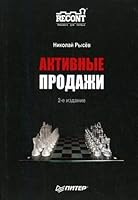 Aktivnye prodazhi. 2-e izdanie 5469012948 Book Cover