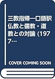 三教指帰―口語訳 仏教と儒教・道教との対論 (1977年)