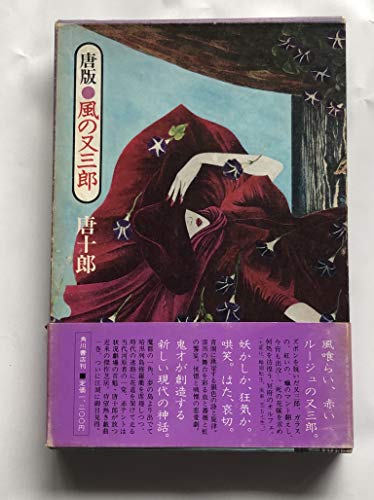 唐版風の又三郎