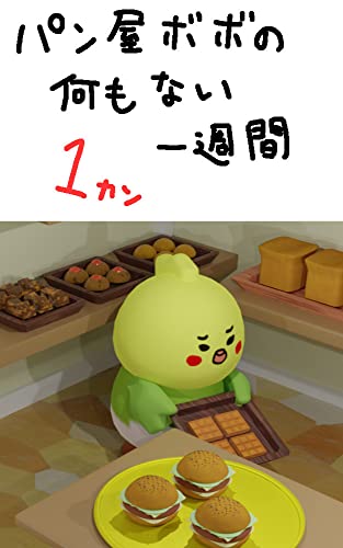 Bakery Bobo on Monday (Japanese Edition)