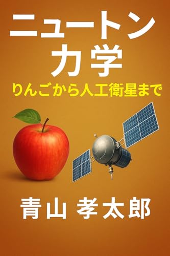 ニュートン力学: りんごから人工衛星まで