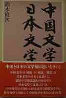 日本文学の本 中国文学と日本文学 (東書選書 108) | 鈴木 修次 |本 | 通販