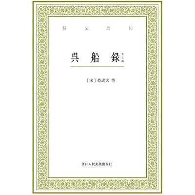 艺文丛刊：吴船录（外三种）