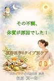 その不調は体質が原因でした！: 東洋医学の8タイプ別ケア 体質改善シリーズ