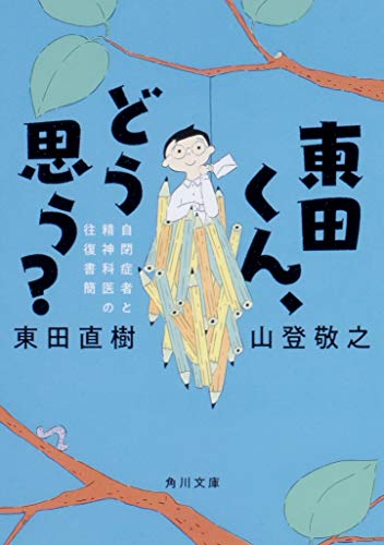 東田くん、どう思う? 自閉症者と精神科医の往復書簡 (角川文庫)