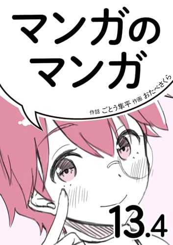 マンガのマンガ 13.4