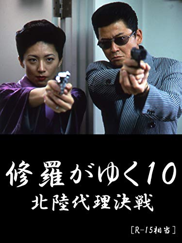 修羅がゆく10 北陸代