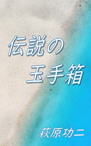 Densetsuno Tamatebako Yonimo kimyouna (Japanese Edition) -  Hagiwara Kouji