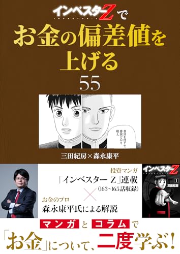 『インベスターZ』でお金の偏差値を上げる(55) (コルク)