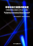 半導体加工装置の開発史-半導体の微細化と製造のシステム化への挑戦