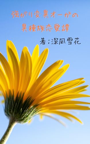 強がり変異オーガの異種族恋愛譚