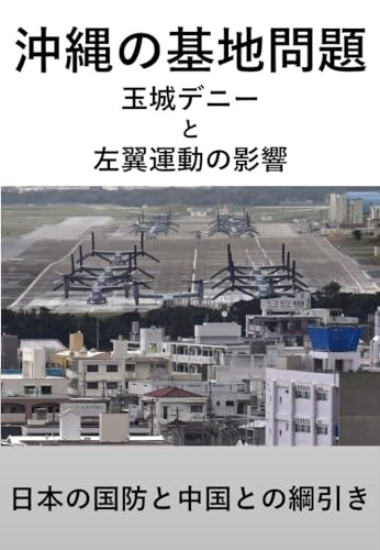 沖縄の基地問題 玉城デニーと左翼運動の影響: 日本の国防と中国との綱引き