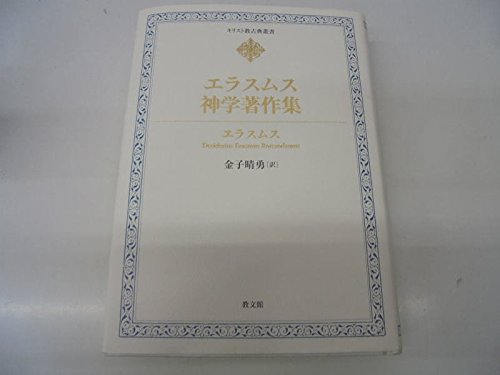 エラスムス神学著作集 エラスムス神学著作集 (キリスト教古典叢書) | エラスムス, 金子 晴勇