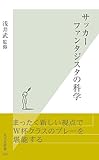 サッカー　ファンタジスタの科学 (光文社新書)