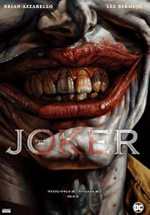 バットマン:キリングジョーク 完全版 バットマン：キリングジョ－ク / ムーア，アラン〈Moore