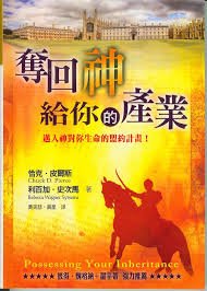 Possessing Your Inheritance (Traditional Chines... 9866805840 Book Cover