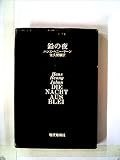 鉛の夜 (1976年初版)
