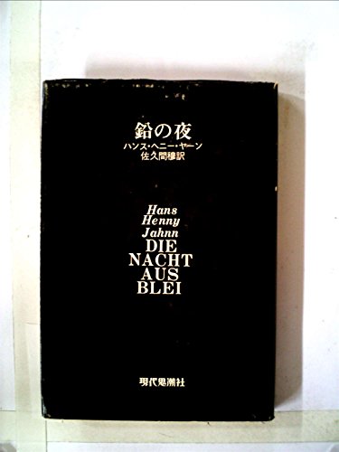 ハンス・ヘニー・ヤーンの本おすすめランキング一覧｜作品別の