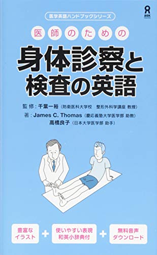 キンドル 無料電子書籍 医師のための身体診察と検査の英語 (医学英語ハンドブックシリーズ) バイ