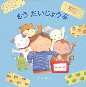 もうだいじょうぶ (しかけえほん)