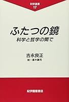 Futatsu no kagami: Kagaku to tetsugaku no aida de (Kagaku sensho) 4314006056 Book Cover