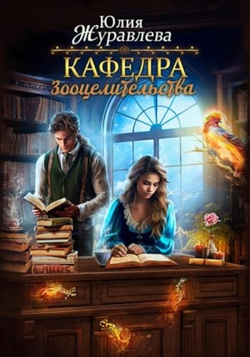 Кафедра зооцелительства (Russian Edition)