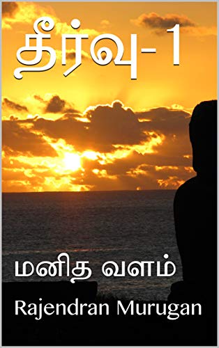 தீர்வு-1: மனித வளம் (Solution) (Tamil Edition)
