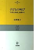 子どもの叫び: 小児心身症の治療から (朝日カルチャーブックス 84)