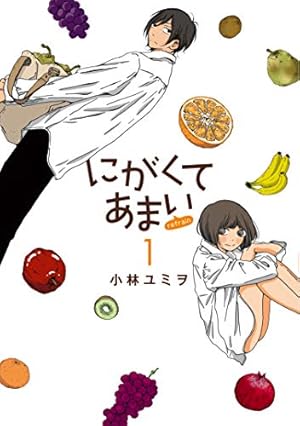 Amazon.co.jp: にがくてあまい 1 (マッグガーデンコミック EDEN
