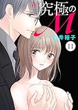 新・究極のM　11 (MIU 恋愛MAX COMICS)