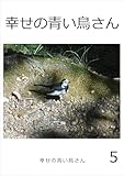 幸せの青い鳥さん　5