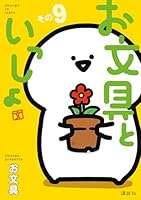 お文具といっしょ (全11巻) Kindle版