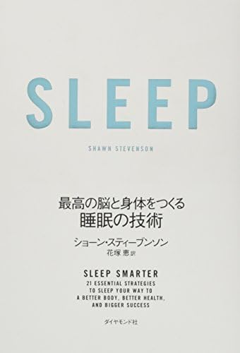 SLEEP 最高の脳と身体をつくる睡眠の技術