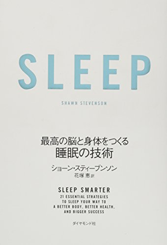 SLEEP 最高の脳と身体をつくる睡眠の技術