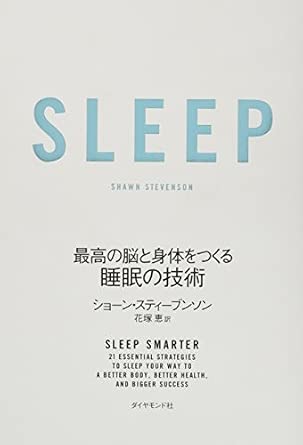 SLEEP 最高の脳と身体をつくる睡眠の技術