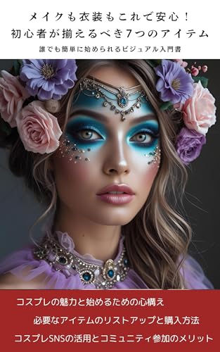 メイクも衣装もこれで安心！初心者が揃えるべき7つのアイテム: 誰でも簡単に始められるビジュアル入門書