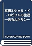 宰相ミシェル・ド・ロピタルの生涯: あるルネサンス政治家と良心の自由