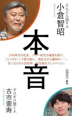 本音 (新潮新書 1029)