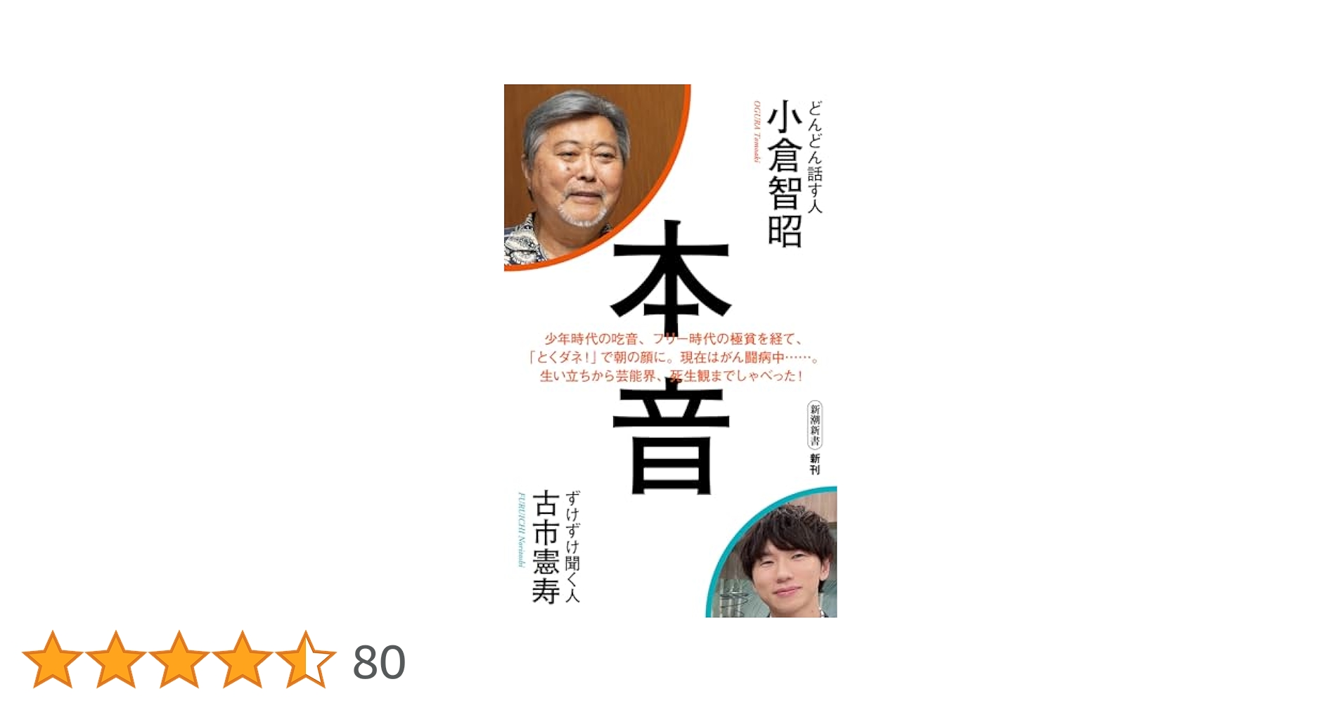 本音 (新潮新書 1029) | 小倉 智昭, 古市 憲寿 |本 | 通販 | Amazon