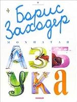 Mohnataya azbuka 5955508244 Book Cover