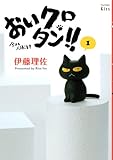 110円(570円安い)「おいクロタン!!(1) (ワイドKC)」