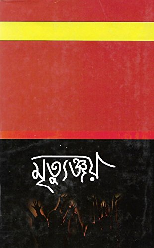 Image of Mrityunjay (মৃত্যুঞ্জয়)