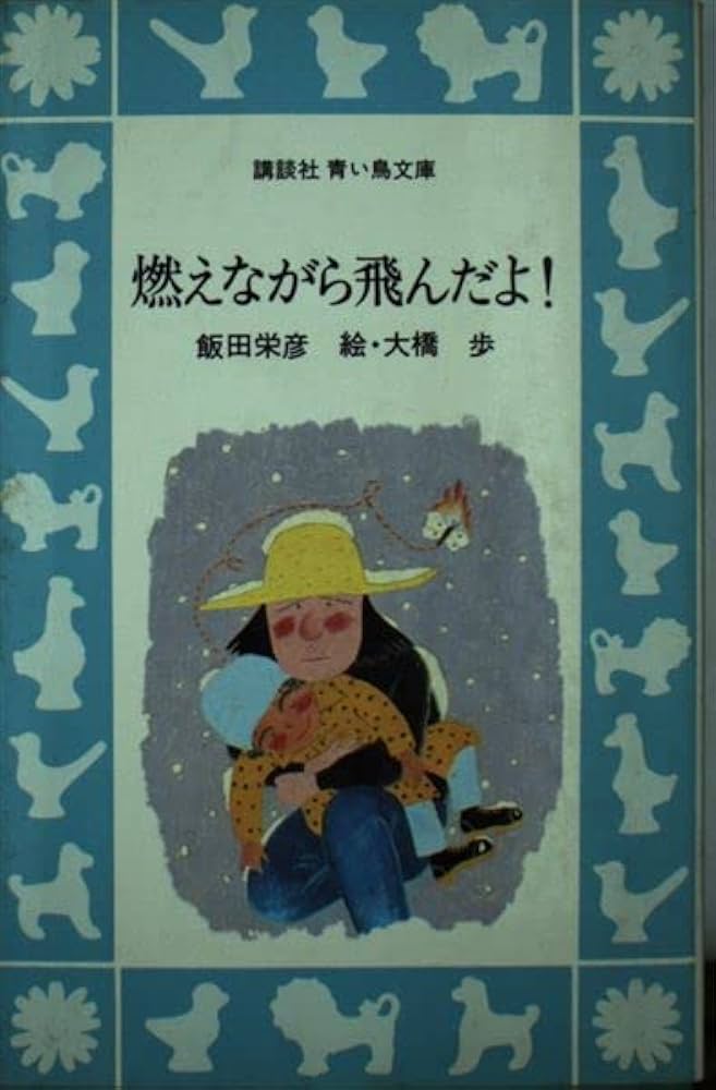 【中古】 燃えながら飛んだよ！/講談社/飯田栄彦 Amazon.co.jp: 燃えながら飛んだよ! (1981年) (講談社青い鳥文庫