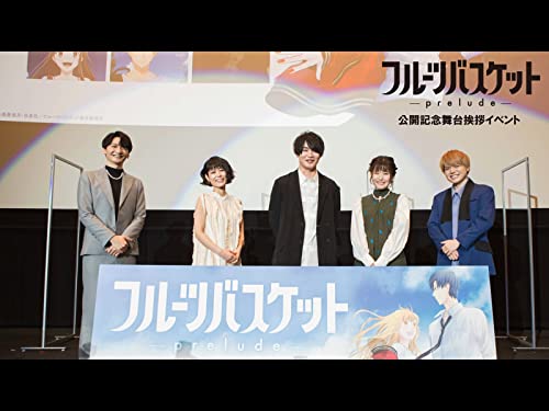 『「フルーツバスケット -prelude-」公開記念舞台挨拶イベント』