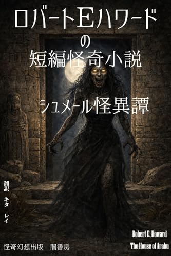 ロバートEハワードの怪奇短編小説 シュメール怪奇譚