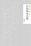 石川啄木全集(90作品収録) 新日本文学電子大系