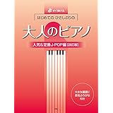 すぐ弾ける はじめての ひさしぶりの 大人のピアノ[人気&定番J-POP編]【改訂版】