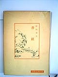 書経 (1974年) (中国古典新書)